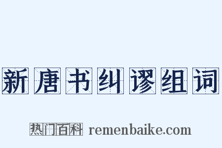 新唐书纠谬组词是什么意思的图片